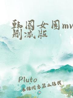 韩国女团mv无删减版