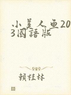 小美人鱼2023国语版
