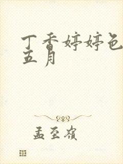 丁香婷婷色综合五月