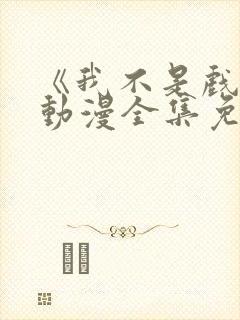 《我不是戏神》动漫全集免费观看