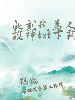 此刻我为人族守护神txt下载全本