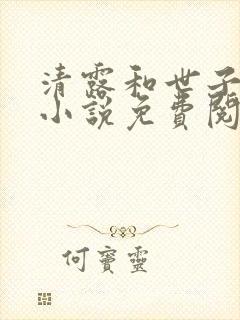 清露和世子爷的小说免费阅读