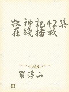 牧神记42集全在线播放