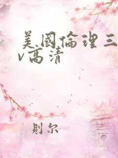 美国伦理三级av高清