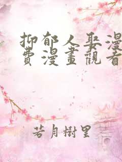 抑郁人娶漫画免费漫画观看