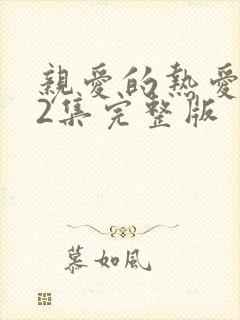 亲爱的热爱的42集完整版