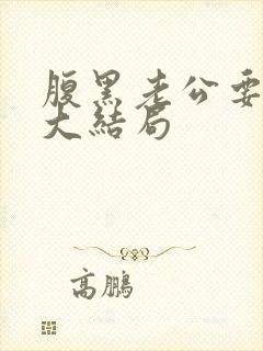 腹黑老公要闪婚大结局