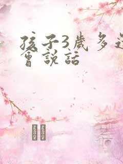 孩子3岁多还不会说话 孩子3岁多还不会说话