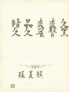 精品爽爽久久久久久蜜臀黑人