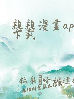 亲亲漫画app下载
