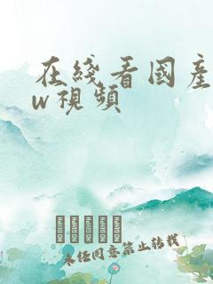 在线看国产www视频 在线看国产www视频
