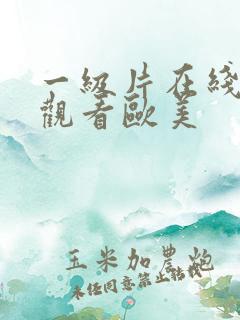 一级片在线免费观看欧美 一级片在线免费观看欧美