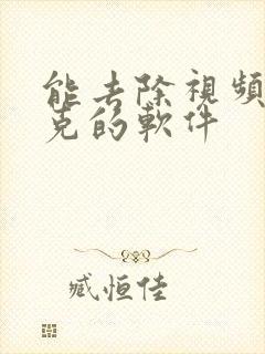 能去除视频马赛克的软件