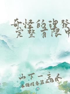 奇怪的理发店2 完整有限中字