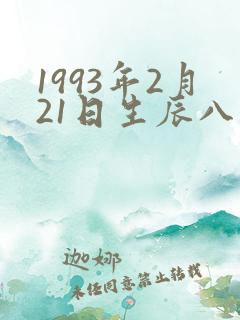 1993年2月21日生辰八字