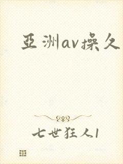 亚洲av操久久 亚洲av操久久