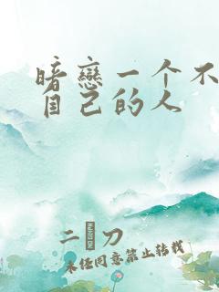 暗恋一个不喜欢自己的人