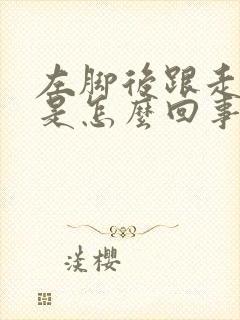 左脚后跟走路疼是怎么回事
