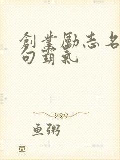 创业励志名言短句霸气
