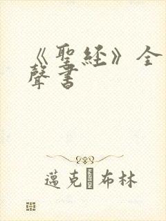 《圣经》全文有声书