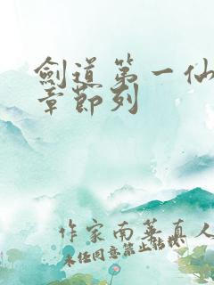 剑道第一仙最新章节列