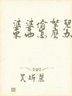 婆婆偷拿儿媳妇东西怎么办
