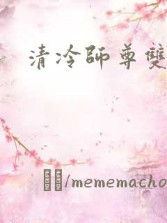 清冷师尊双男主