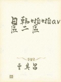 日韩啪啪av一区二区 日韩啪啪av一区二区