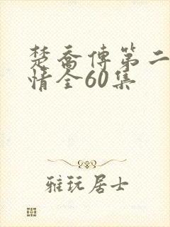 楚乔传第二部剧情全60集
