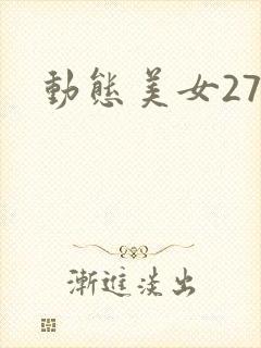 动态美女27报