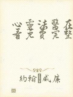 心灵法医在线观看免费完整版高清 心灵法医在线观看免费完整版高清