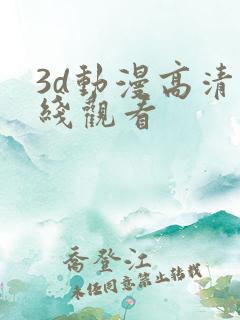 3d动漫高清在线观看