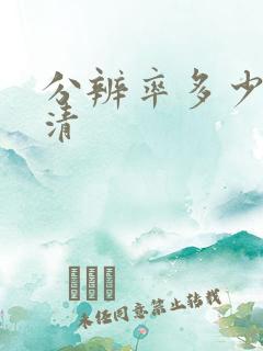 分辨率多少算高清