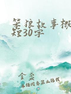 笨狼故事概括简短30字