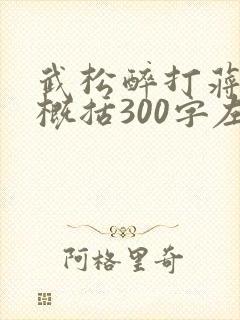 武松醉打蒋门神概括300字左右 武松醉打蒋门神概括300字左右