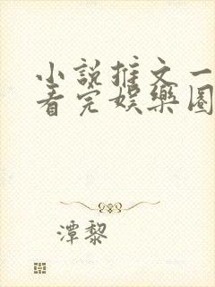 小说推文一口气看完娱乐圈综艺