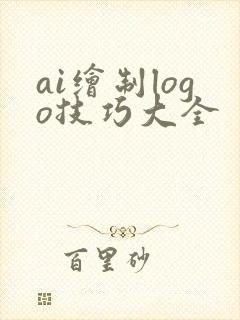 ai绘制logo技巧大全