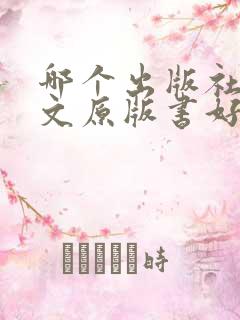 哪个出版社的英文原版书好
