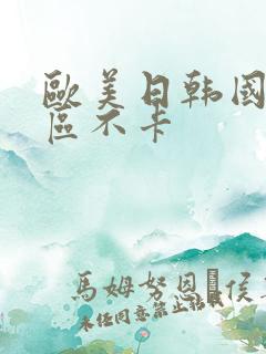 欧美日韩国产一区不卡 欧美日韩国产一区不卡