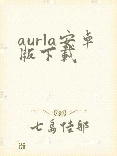 aurla安卓版下载