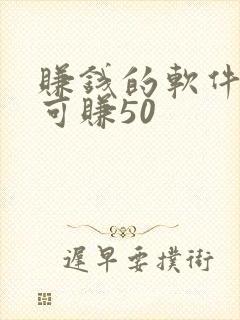 赚钱的软件一天可赚50 赚钱的软件一天可赚50