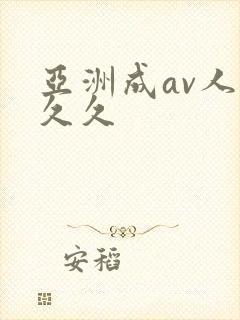 亚洲成av人片久久