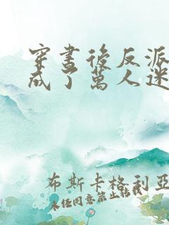 穿书后反派师尊成了万人迷第二部
