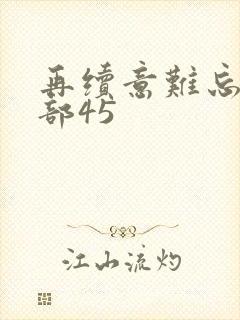 再续意难忘第二部45