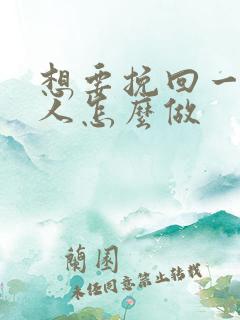 想要挽回一个男人怎么做