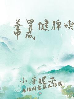 养胃健脾吃什么中成
