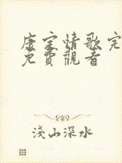 康定情歌完整版免费观看 康定情歌完整版免费观看