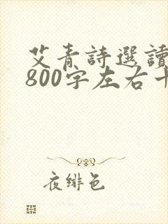 艾青诗选读后感800字左右十篇