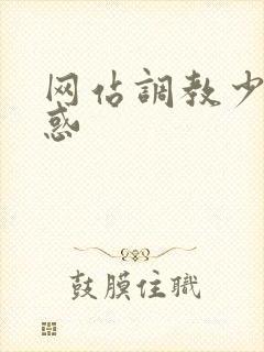 网站调教少妇诱惑