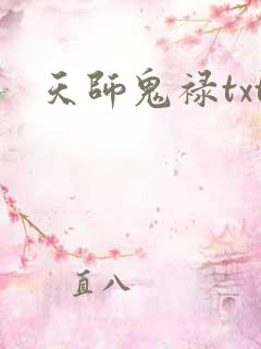 天师鬼禄txt